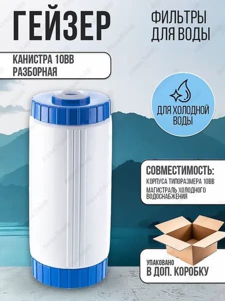 Канистра 10ВВ разборная для засыпных картриджей Гейзер