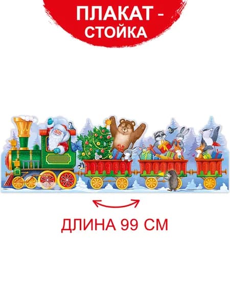 Плакат - стойка на Новый Год оформление в детский сад и школу