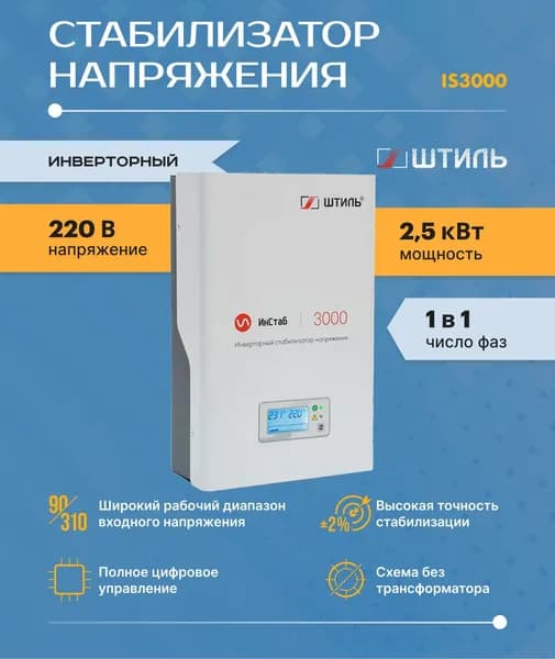 Однофазный стабилизатор Штиль ИнСтаб IS3000 (220 В) (3000 ВА , инверторный ) для котла, дома, дачи.