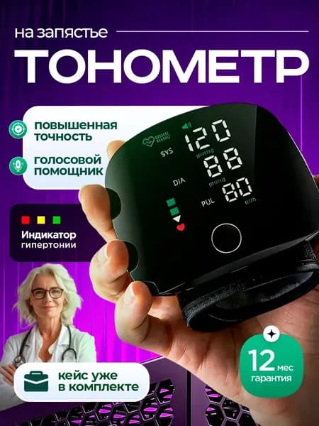 Тонометр на запястье автоматический для измерения давления