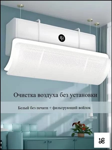 Экран защитный для кондиционера и сплит-системы,90 см универсальный,Поставляется с фильтрующим хлопком