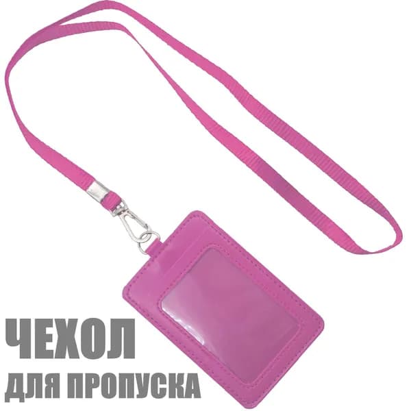 Чехол для пропуска, бейджа и карточек "Бейдж на шнурке / ленте " для работы и школьников. Шнурок 46 см.
