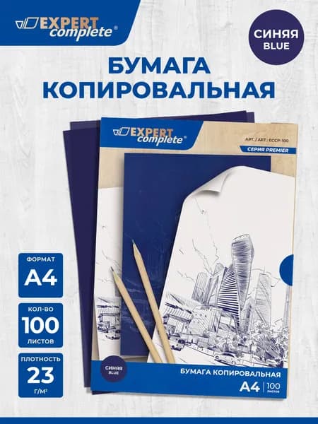 Копировальная бумага А4, 100 листов, синяя Expert Complete ECCP-100 23 г/м2