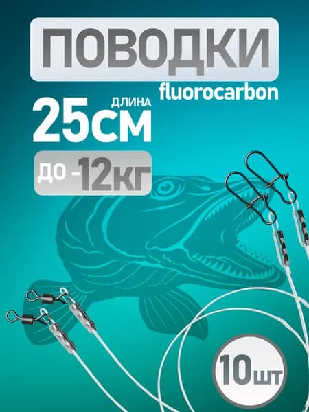 Поводки флюорокарбоновые рыболовные на щуку 25 см Поводок для рыбалки 10 шт