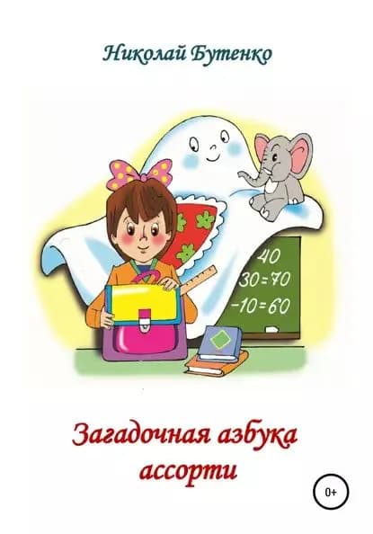 Загадочная азбука ассорти | Бутенко Николай Николаевич | Электронная книга