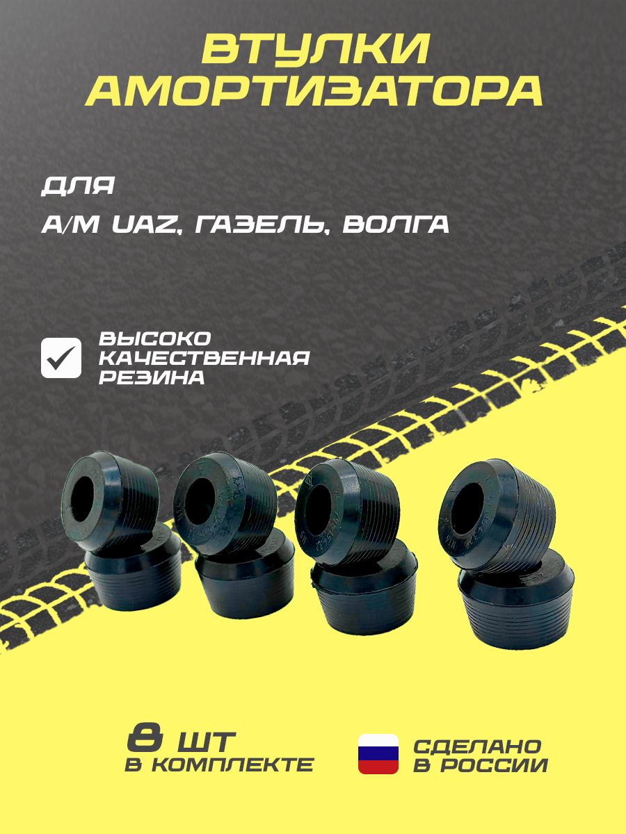 Втулка амортизатора для а/м "ГАЗЕЛЬ", Волга, УАЗ конусная 8шт.