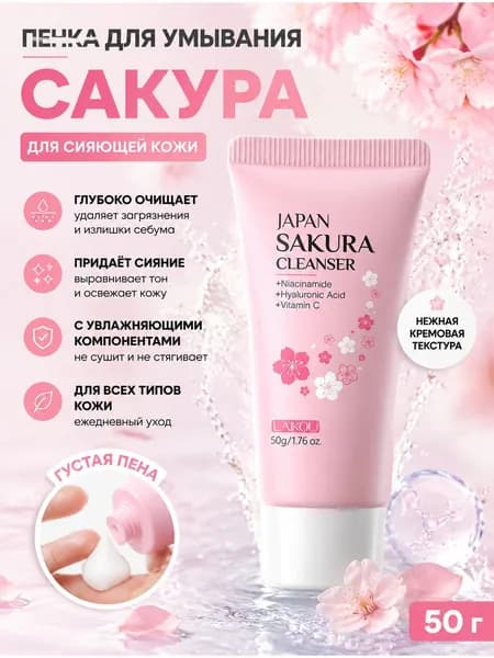 Пенка для умывания с экстрактом сакуры мягкое очищение