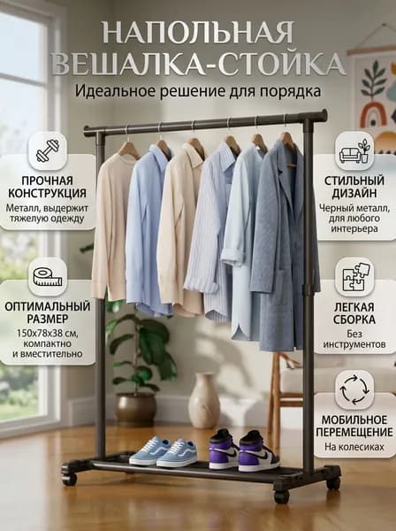 Вешалка напольная, 150 см х 78 см х 38см