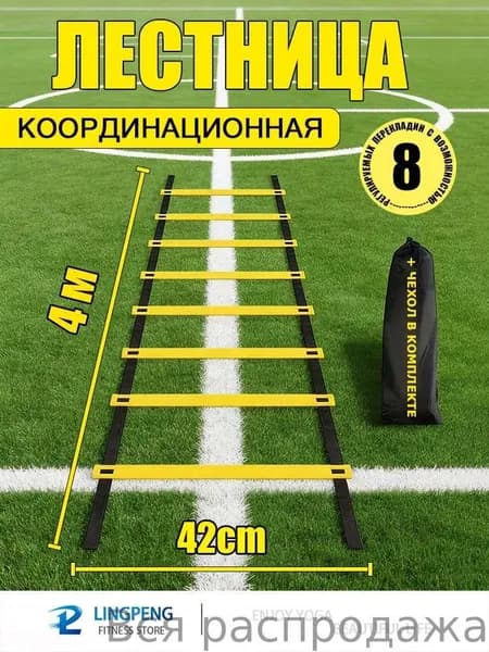 Координационная лестница 4 м с фиксацией 8 перекладин, спортивная лесенка с 8 фиксируемыми ступенями