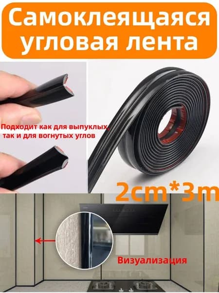 2cm*3m черное Самоклеящаяся угловая лента,подходят как для выпуклых, так и для вогнутых углов стен,контурная лента
