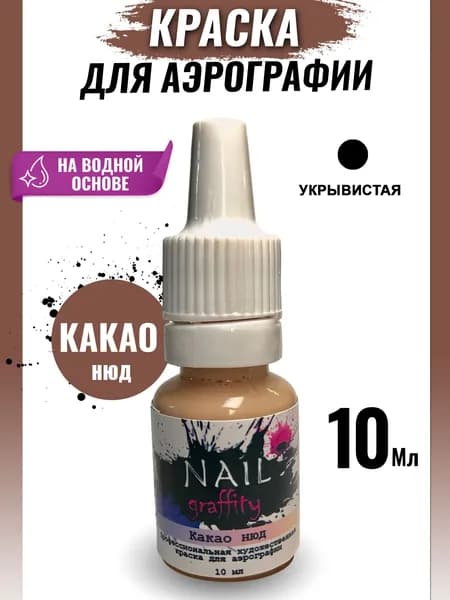 Краска для аэрографии нюдовая