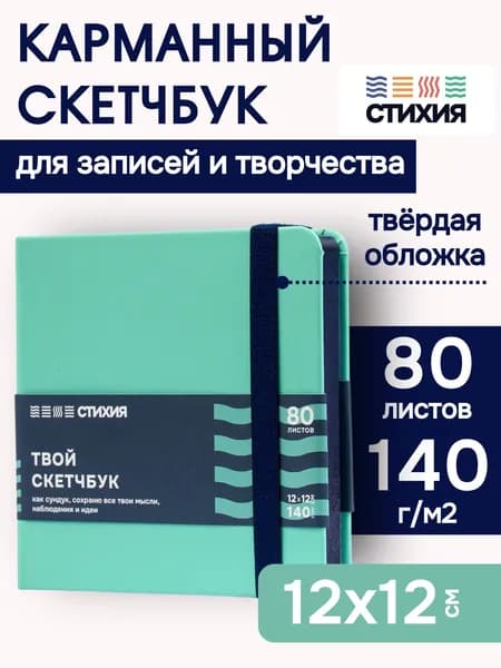 Маленький блокнот для записей и рисования СТИХИЯ Скетчбук квадратный 12х12 см , 80 листов 160 страниц плотностью 140г/кв.м