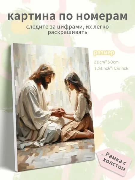 Картина по номерам на холсте с подрамником 20х30 "Иисус и девушка"