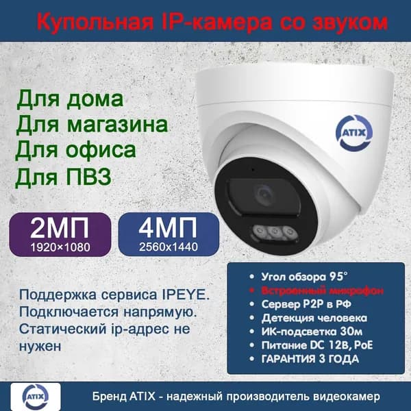 IP камера для ПВЗ 4МП. POE. Микрофон. AT-NC-1E2P-2.8/M (16L+). Внутренняя купольная IP-камера