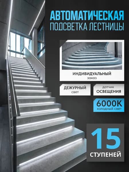 Подсветка лестницы с датчиками освещенности и движения, дежурным светом 6000К холодный свет 15 ступеней Soft Lights