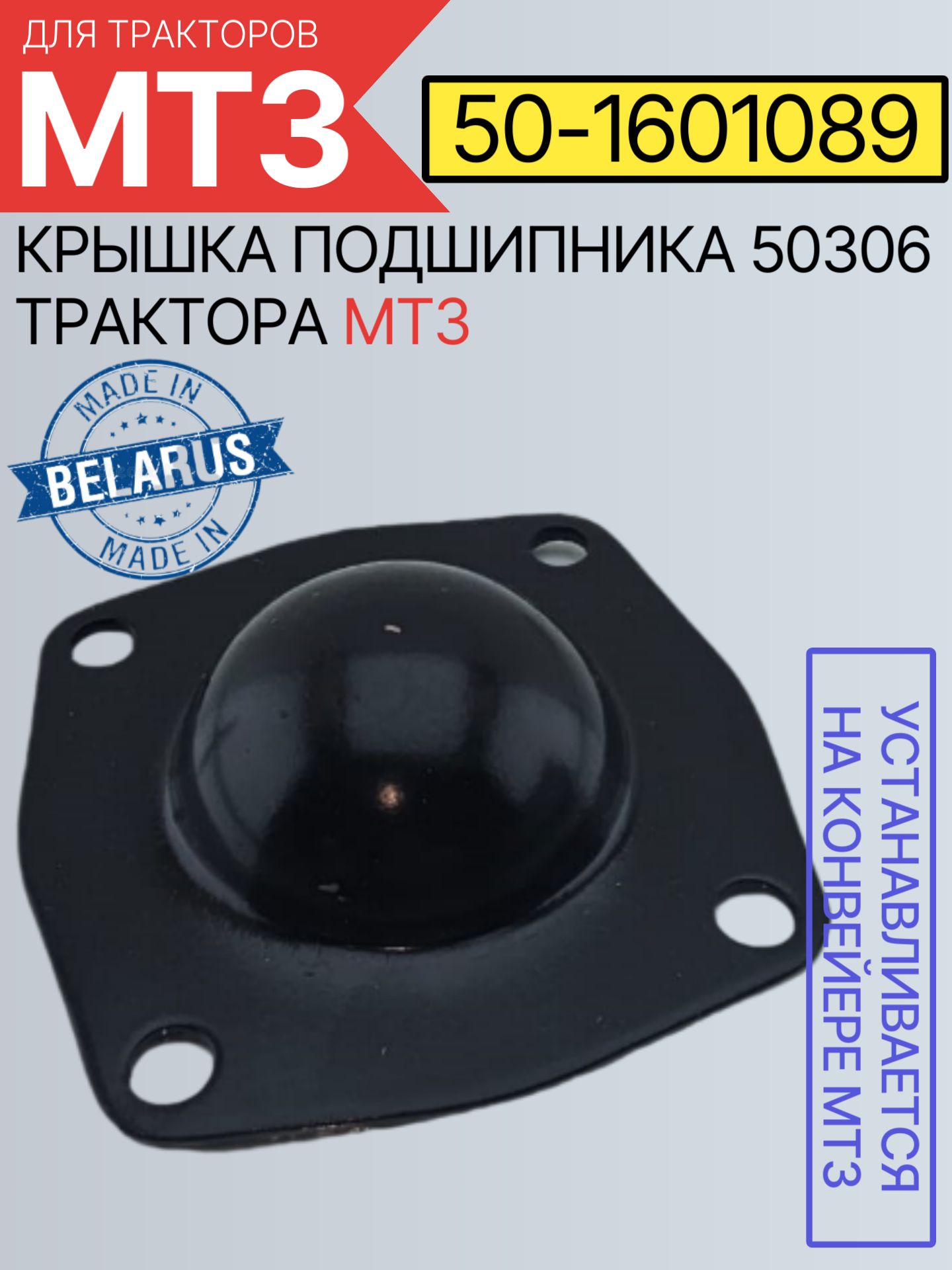 50-1601089 Крышка защитная подшипника 50306 трактора МТЗ
