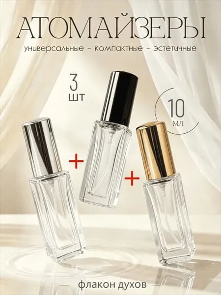Флакон-распылитель для духов стеклянная бутылка 10 мл,3 шт.