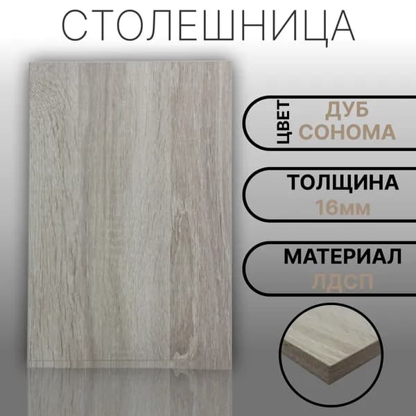 Столешница 480х180 16мм Цвет Дуб Сонома