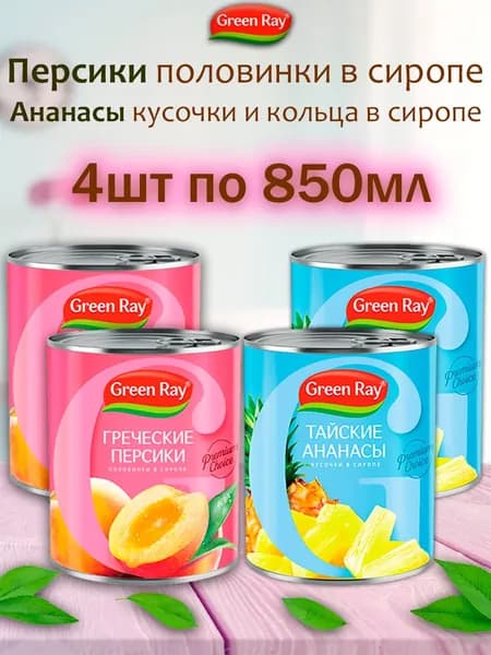Персики половинки,Ананасы кольца и кусочки в сиропе, Green Ray, 4шт по 850мл
