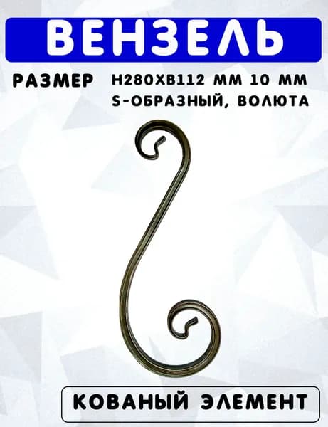 Вензель h280хb112мм 10мм, S образный, волюта, арт. Волюта ТЗ Т10-280-112-55