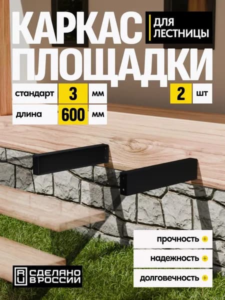 Каркас площадки для лестницы Стандарт 600 мм чёрный 2 шт.