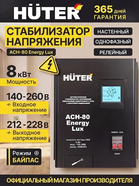 Стабилизатор напряжения 8 квт, настенный, 220 В; от 140 В, однофазный Huter АСН-80 Energy Lux