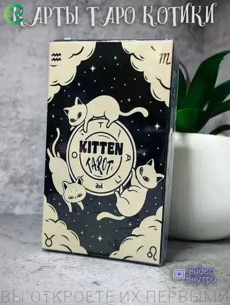 Таро Чёрный котёнок 78 карт с иллюстрациями кошек, с руководством, для начинающих и опытных тарологов