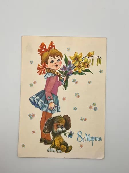 Советская открытка. 8 марта. Л. Манилова. Сделано в СССР.