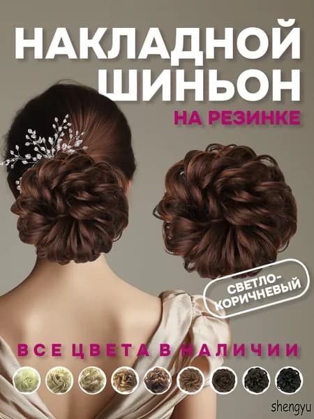 Шиньон пучок-резинка