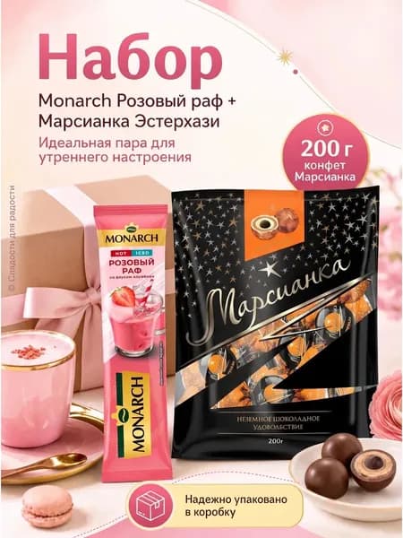Кофе Monarch Розов Раф 1 шт, Марсианка Эстерхази 200г