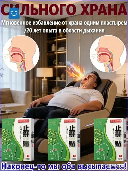 Набор пластырей от храпа 100% результат, 8 шт. Лечение и профилактика храпа. Способствует здоровому сну для мужчин и женщин.