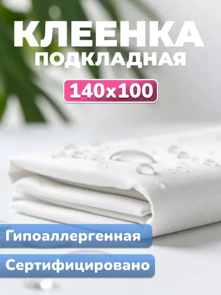 Клеенка медицинская для взрослых, 140 х 100 см / клеенка детская, непромокаемая / белая