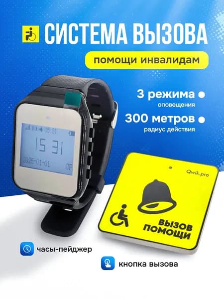 Система вызова персонала, врача, медсестры. Вызов для помощи инвалидам, лежачим больным.