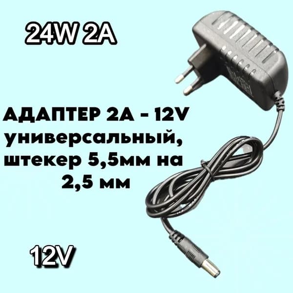 Сетевой адаптер (блок питания) 12V 2A, 24W, универсальный, штекер 5.5 ммх2,5 мм