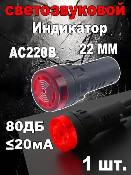 светодиодная LED,вспышка индикатор сигнализации сигнальная лампа 220 В красный 22 мм -1 шт.