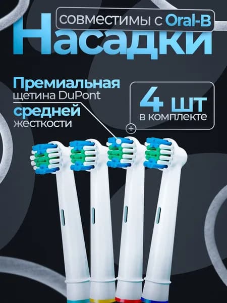 Совместимые с Oral-b насадки для электрической зубной щетки, средней жесткости, универсальные (4 шт), белая