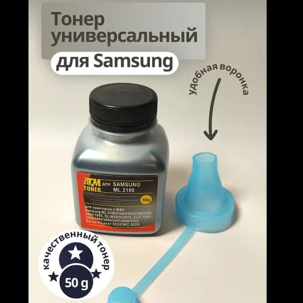 Тонер для SAMSUNG ML 2160/2165/1630/1660/1865,SL-M2020/2070,SCX 3200/3400/3405/4500/4725 (фл,50)
