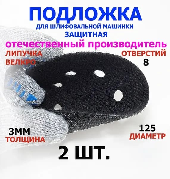 Защитная подложка для шлифовальной машинки 125мм, шлифмашинки, на липучке 2шт.