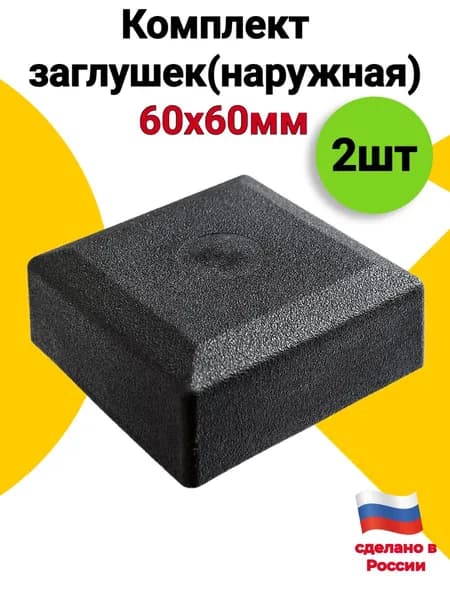 Наружная заглушка для профильной трубы 60х60 мм, 2 шт., пластиковая черная