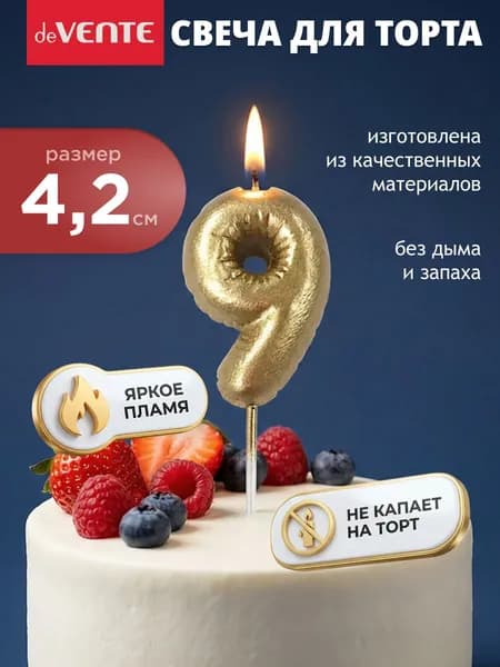 Свеча для торта цифра 9 золотая 4,2x2,8x1,4