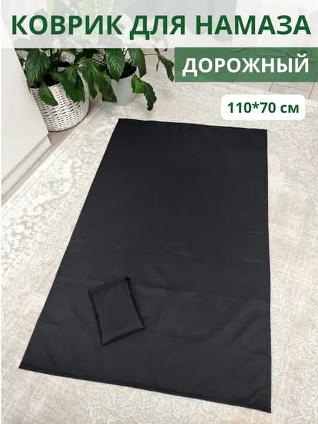 Коврик для намаза дорожный, намазлык, черный