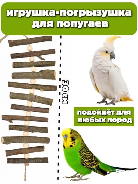 игрушка для попугая,игрушка для птиц и грызунов