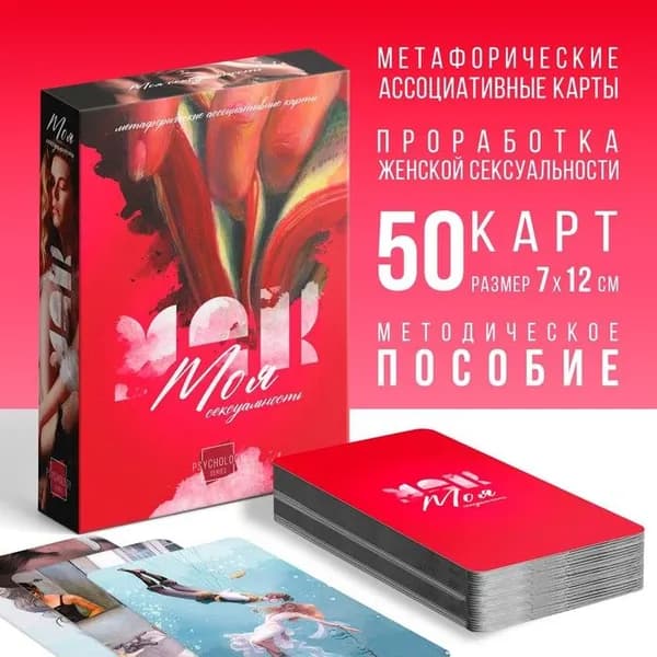 Метафорические ассоциативные карты Моя сексуальность , 50 карт (7 12 см), 18+