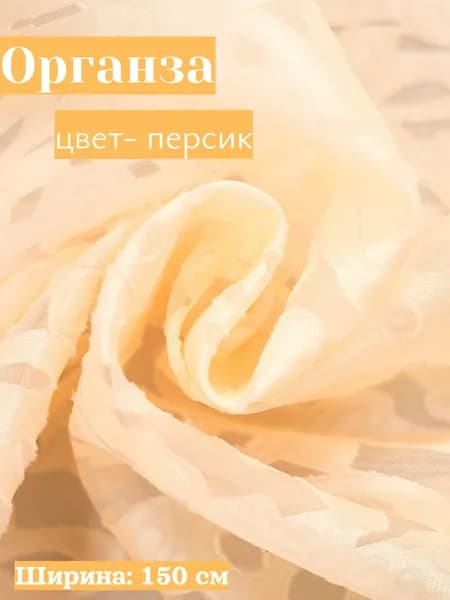 Ткань Капрон персик 1м