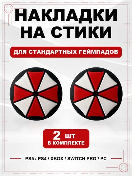 Накладки на стики для геймпада PS5, PS4, Xbox Series, Xbox One, Switch Pro, Umbrella Corporation