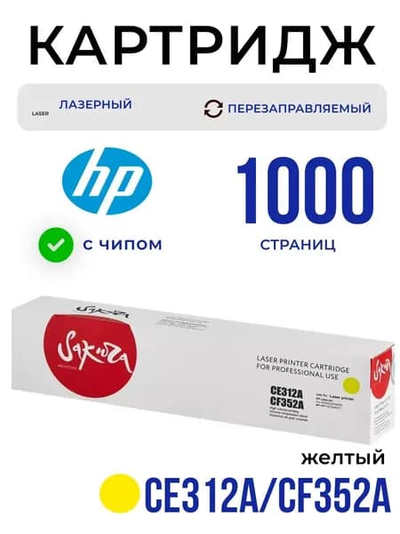 Картридж SAKURA CE312A/CF352A для HP желтый , 1000 стр