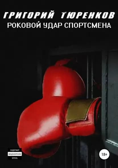 Роковой удар спортсмена | Тюренков Григорий Анатольевич | Электронная книга
