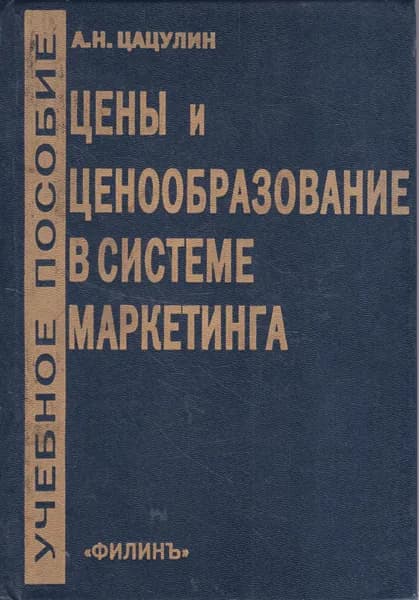 Цены и ценообразование в системе маркетинга. Учебное пособие | Цацулин Александр Николаевич