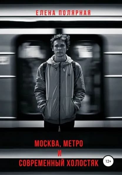 Москва, метро и современный холостяк | Полярная Елена Андреевна | Электронная книга