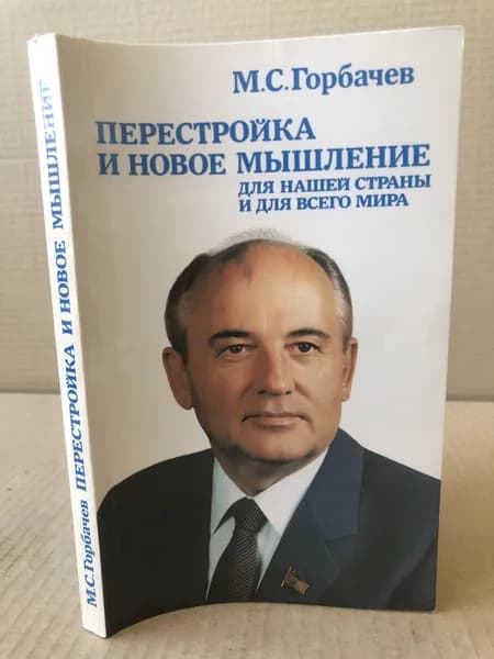 Перестройка и новое мышление для нашей страны и для всего мира | Горбачев Михаил Сергеевич